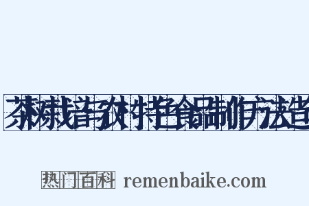 茶树栽培与农村特色食品制作方法造句是什么意思的图片